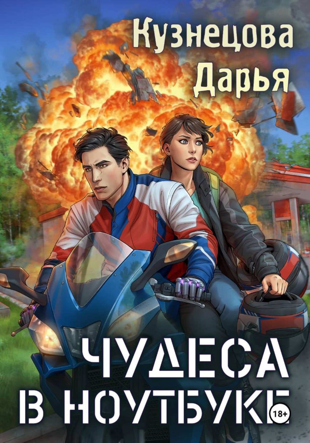 Обложка книги «Чудеса в ноутбуке»