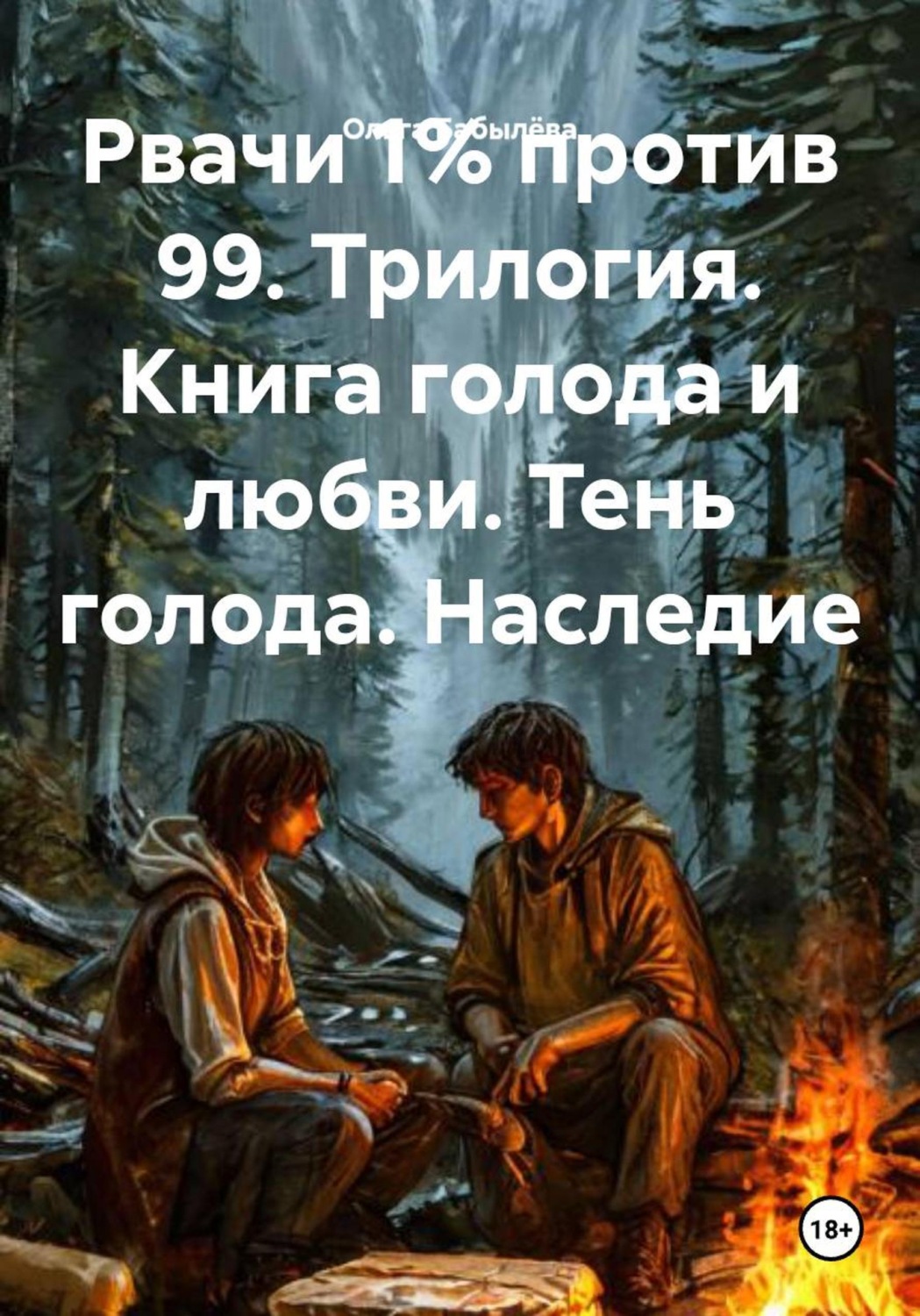 Обложка книги «Рвачи 1% против 99. Трилогия. Книга голода и любви. Тень голода. Наследие»