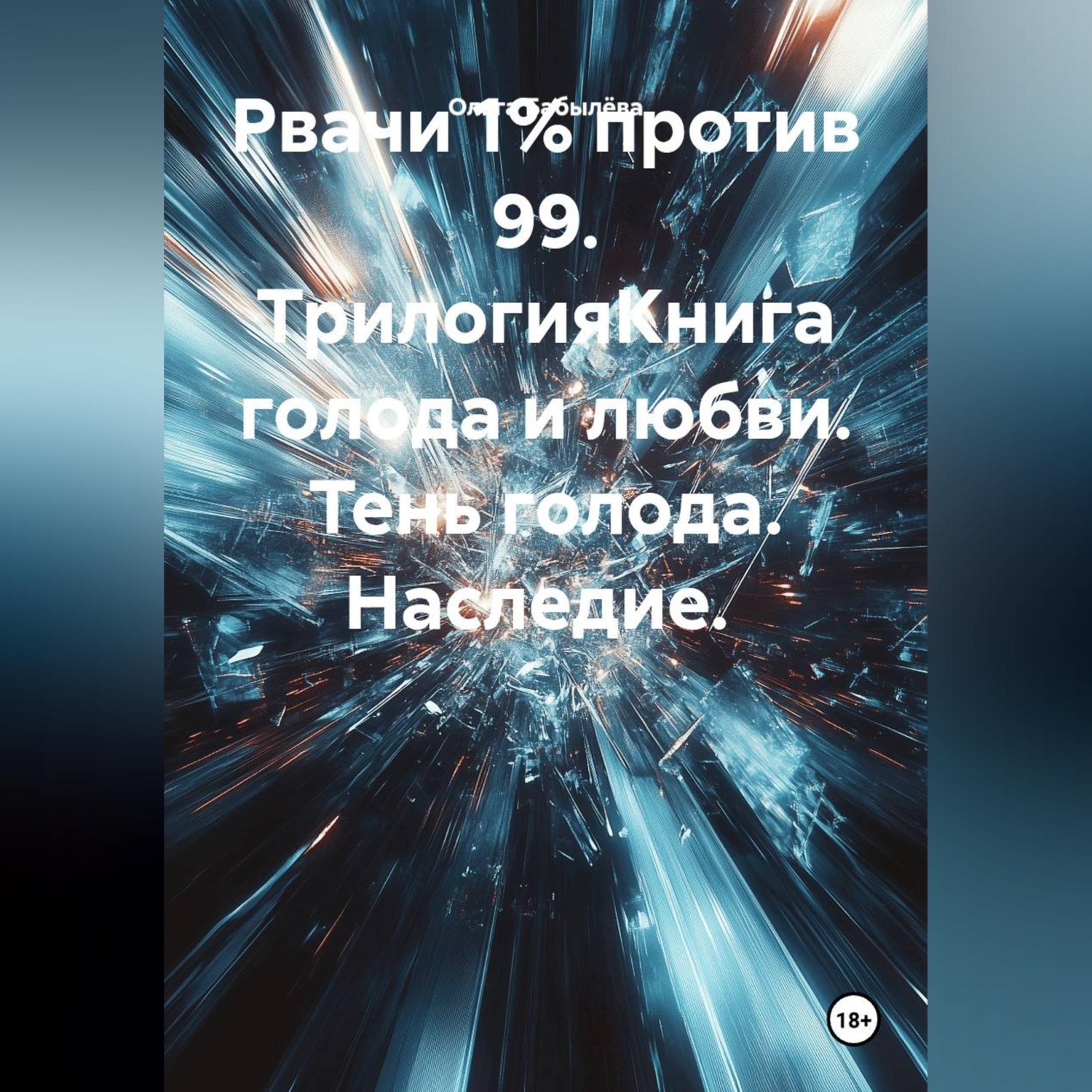 Обложка книги «Рвачи 1%против 99. Книга голода и любви.»