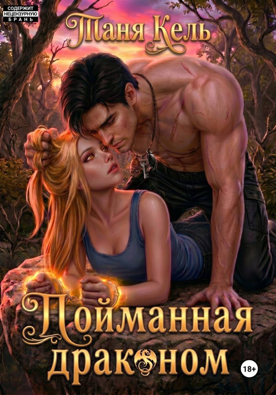 Обложка книги «Пойманная драконом»