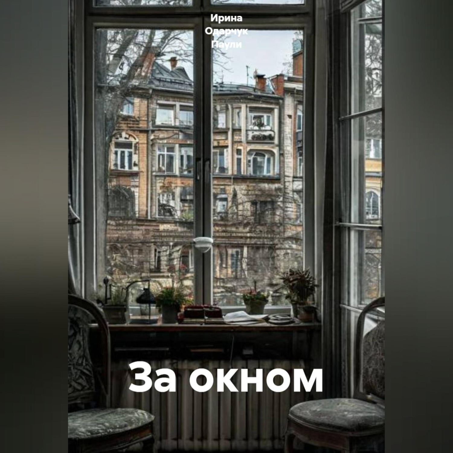 Обложка книги «За окном»