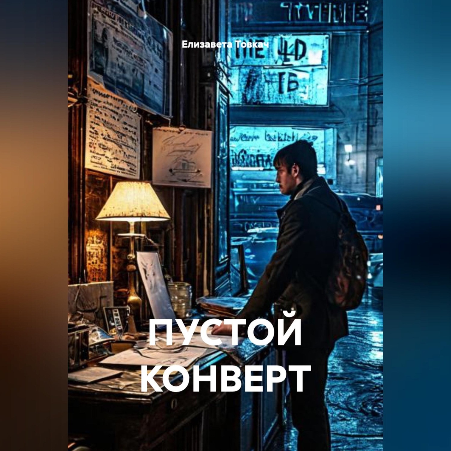 Обложка книги «ПУСТОЙ КОНВЕРТ»
