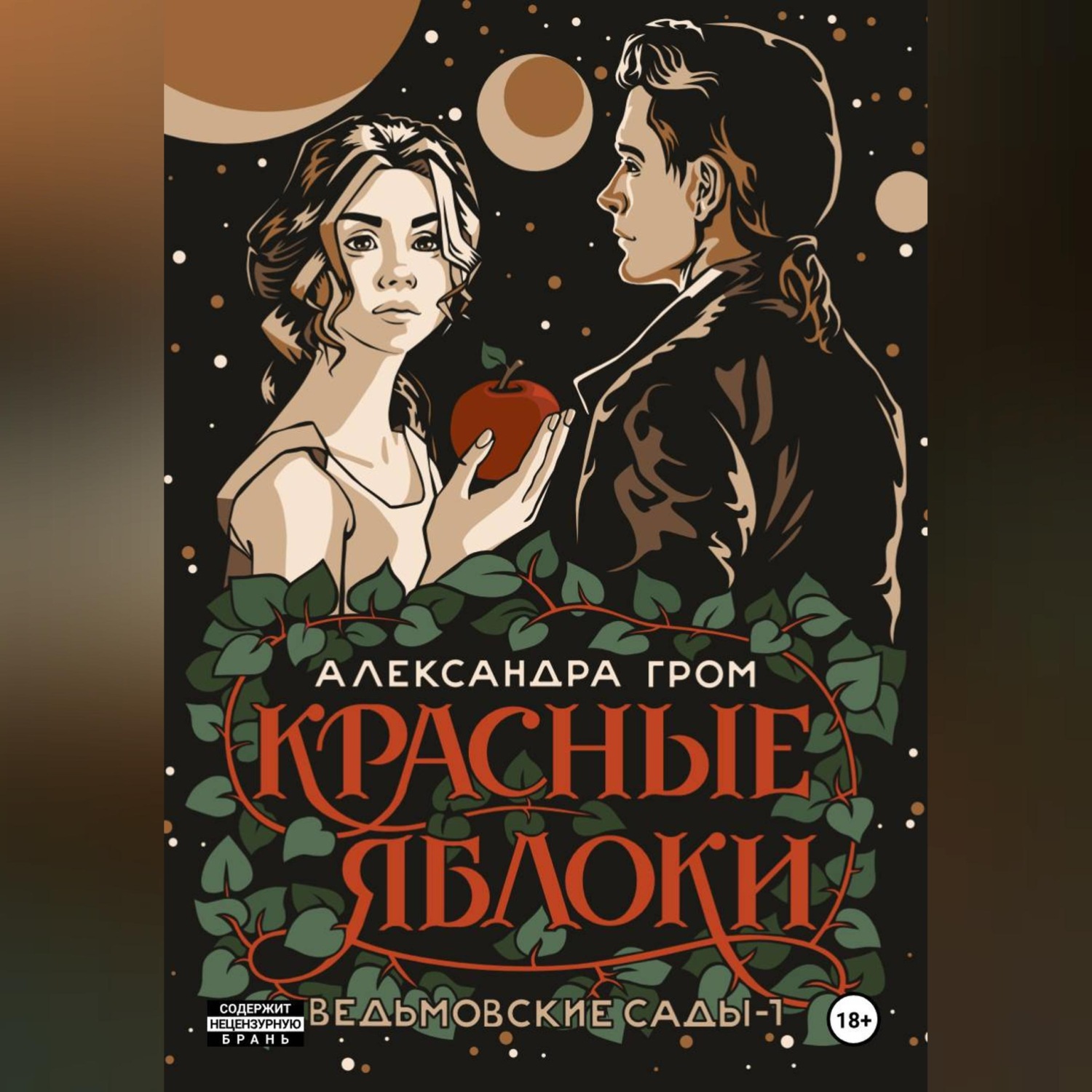 Обложка книги «Красные яблоки»