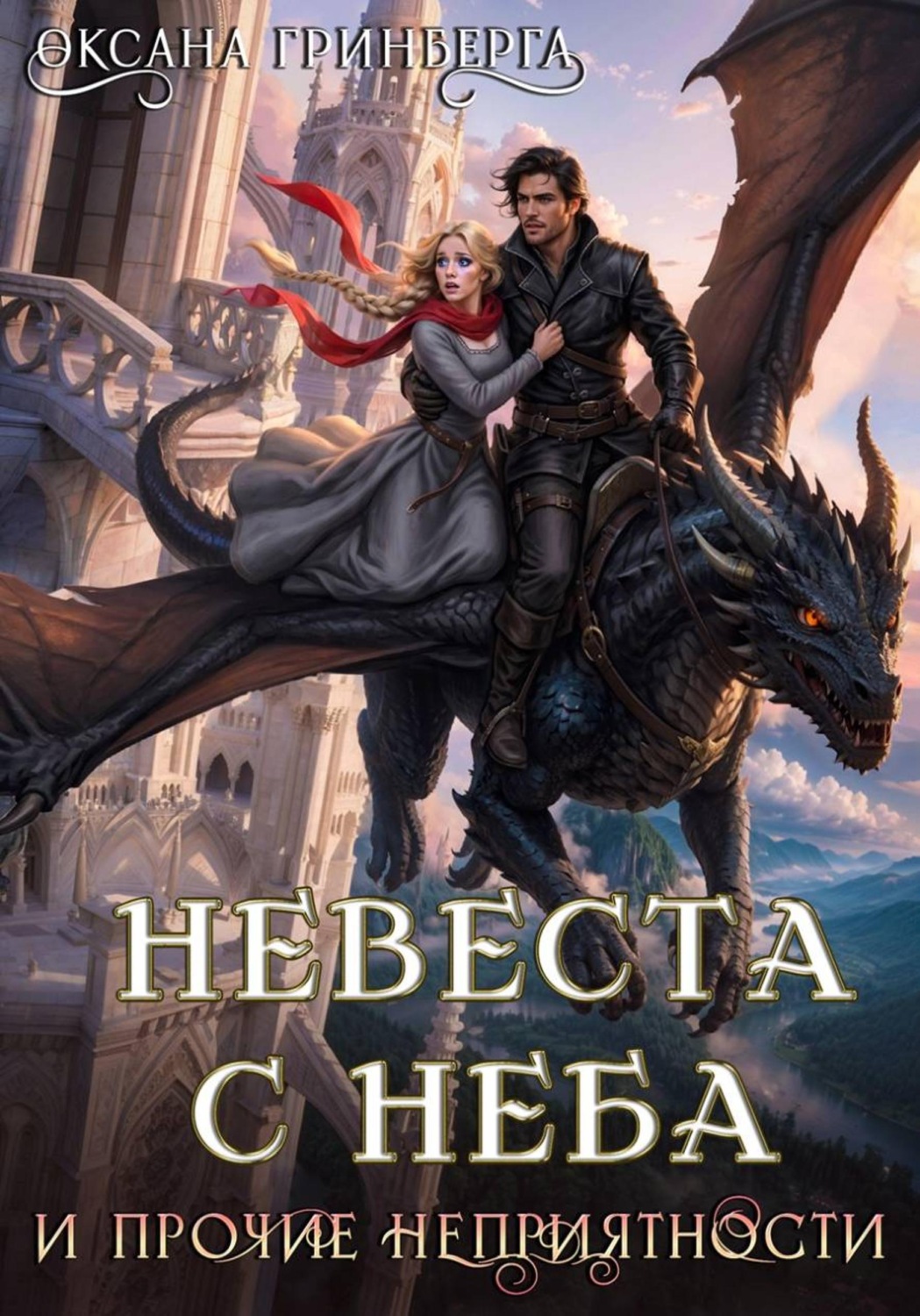 Обложка книги «Невеста с неба и прочие неприятности»