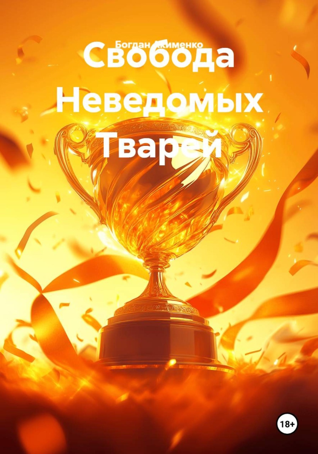Обложка книги «Свобода Неведомых Тварей»