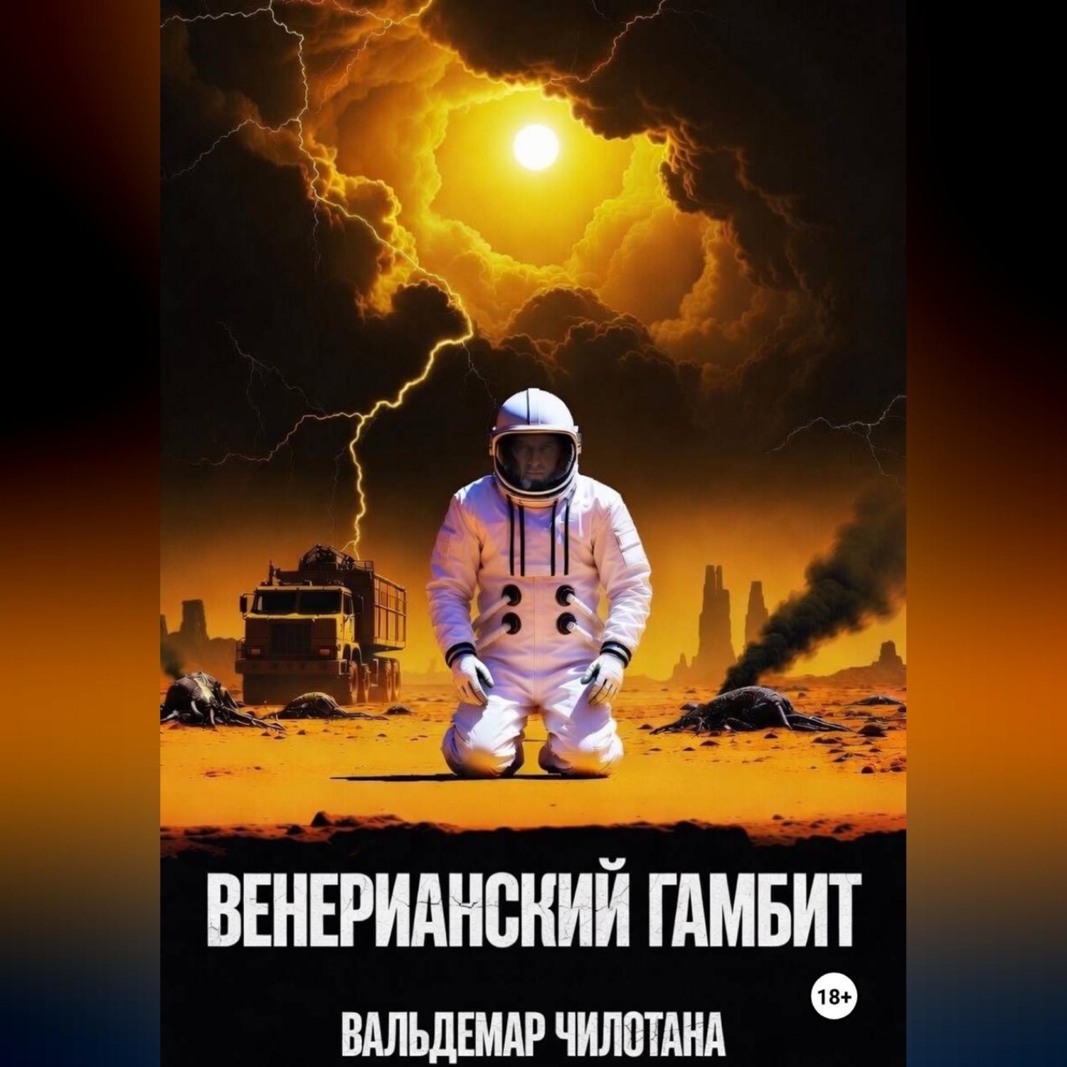Обложка книги «Венерианский гамбит»