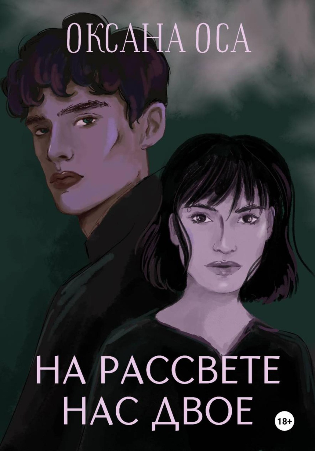 Обложка книги «На рассвете нас двое»