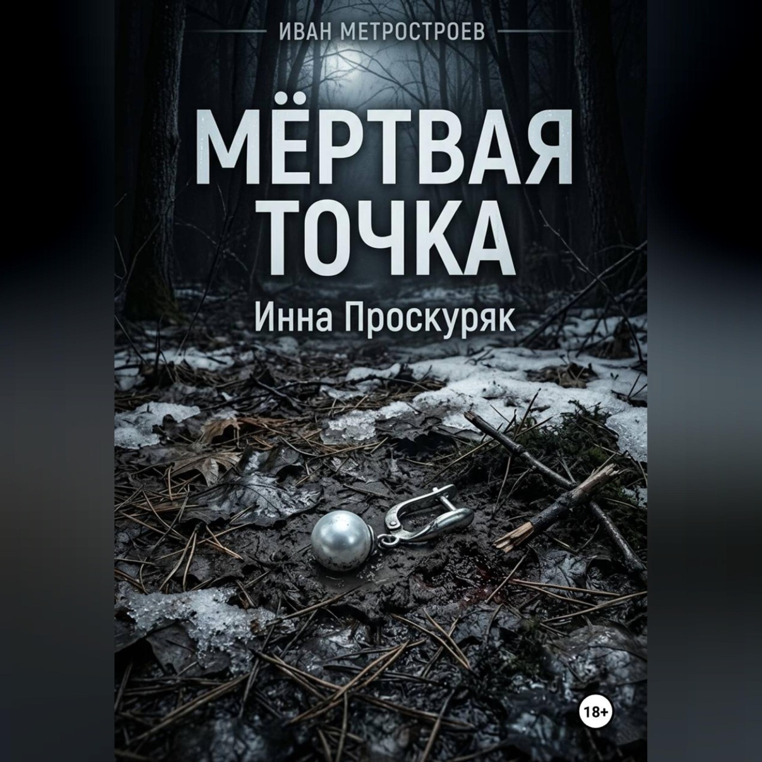 Обложка книги «Мертвая точка»
