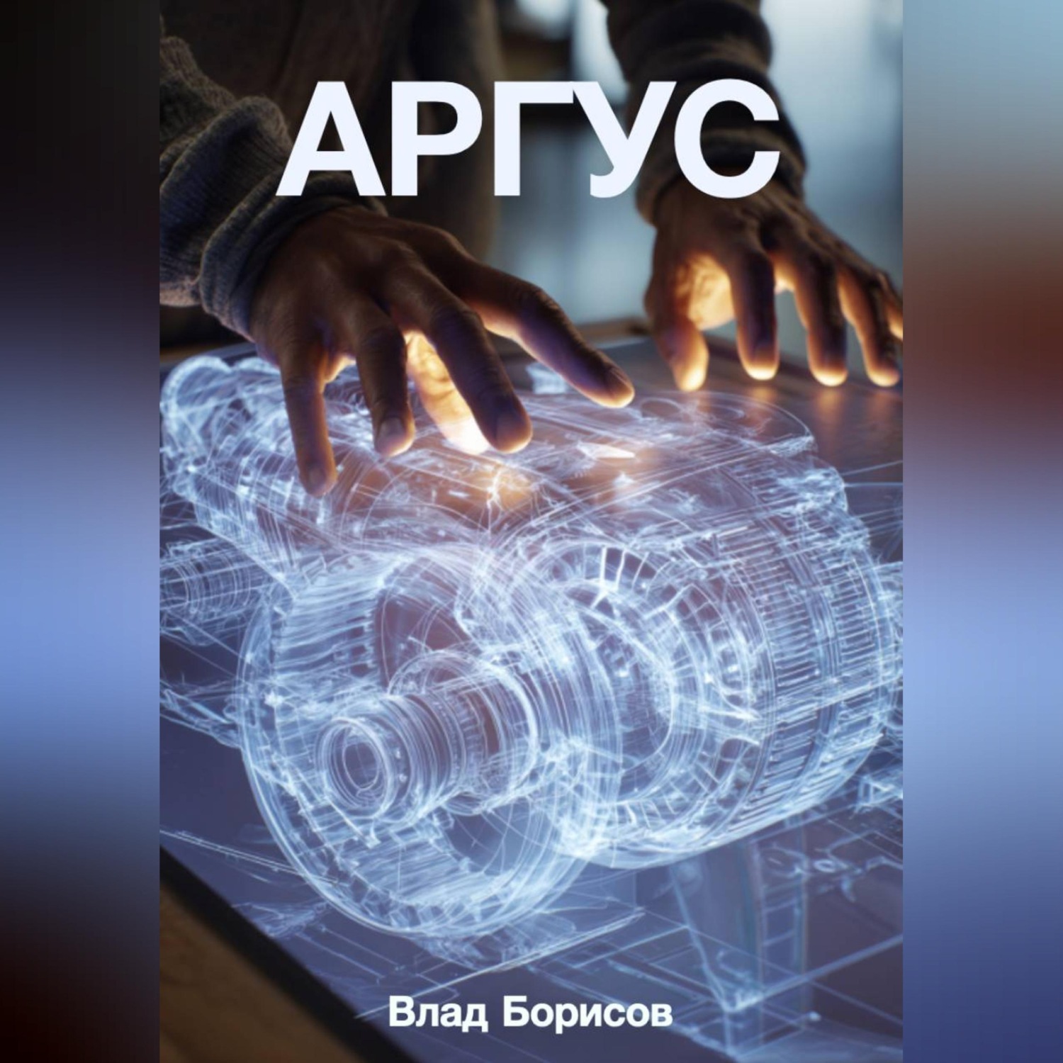 Обложка книги «Аргус»