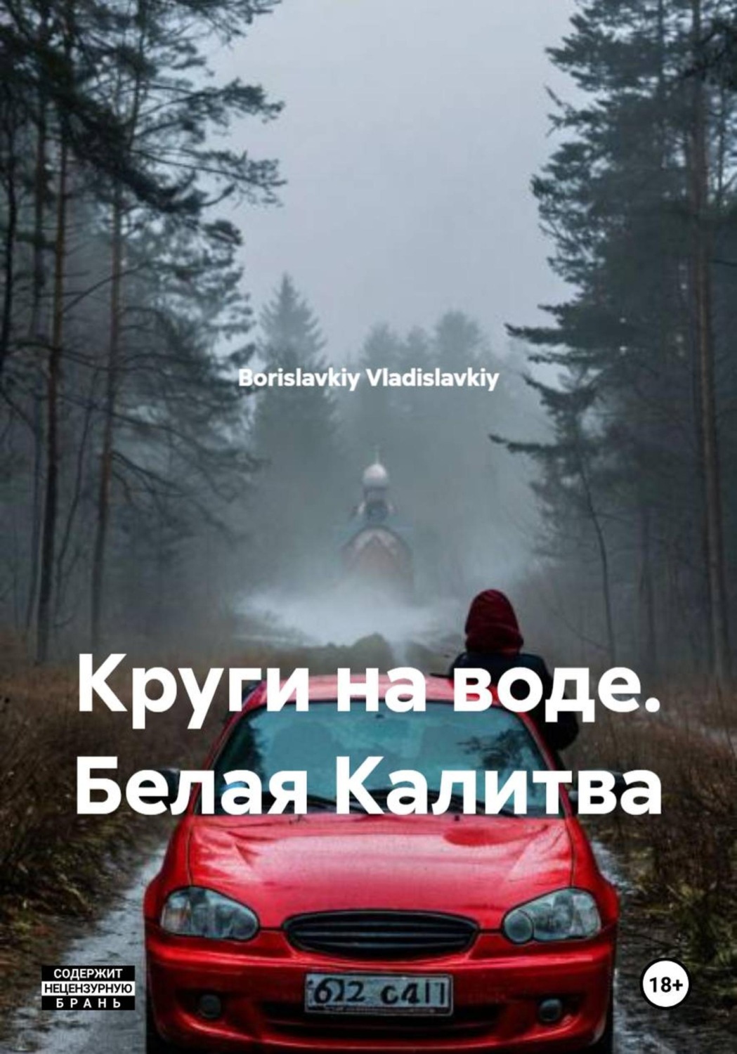 Обложка книги «Круги на воде. Белая Калитва»