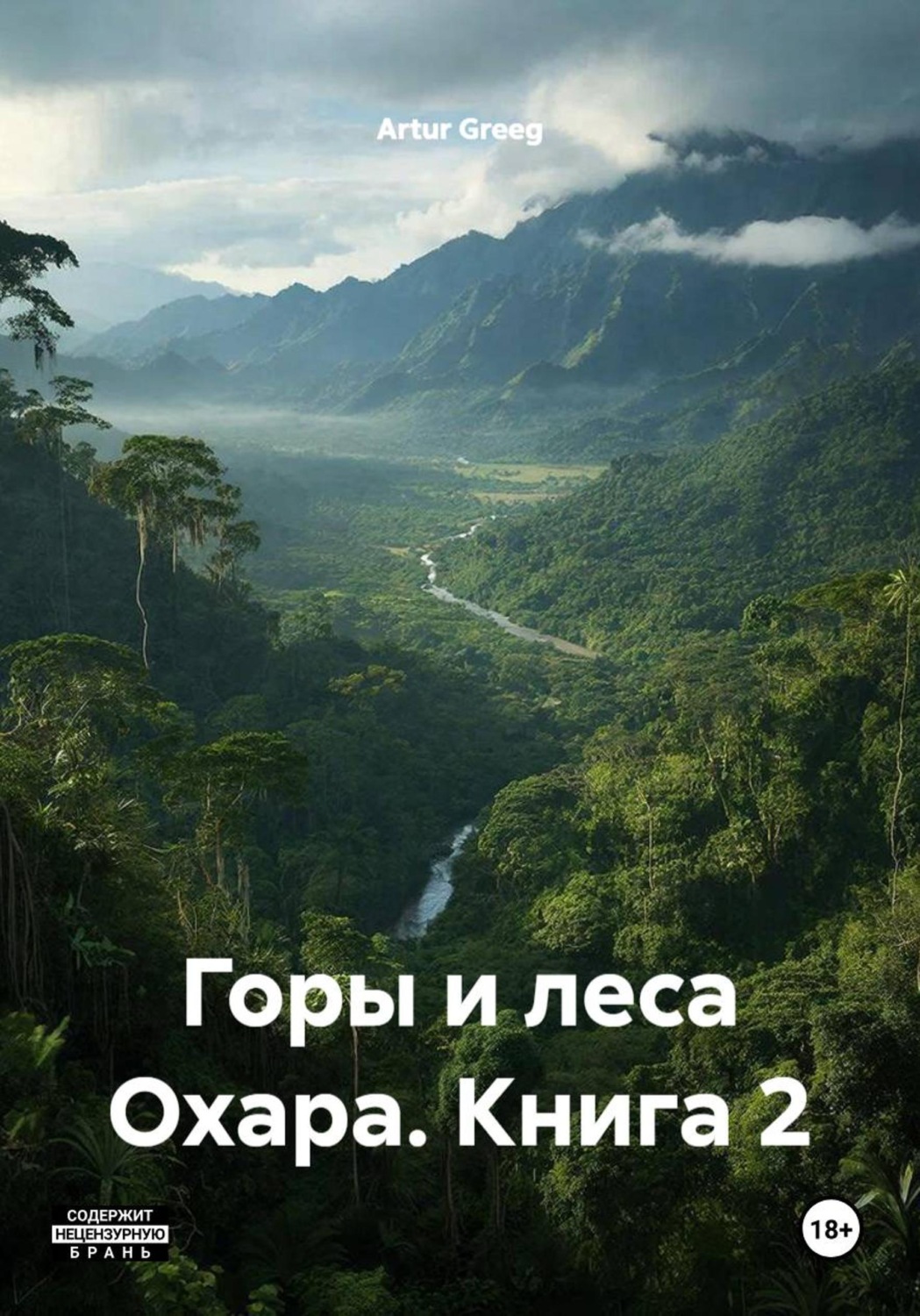 Обложка книги «Горы и леса Охара. Книга 2»