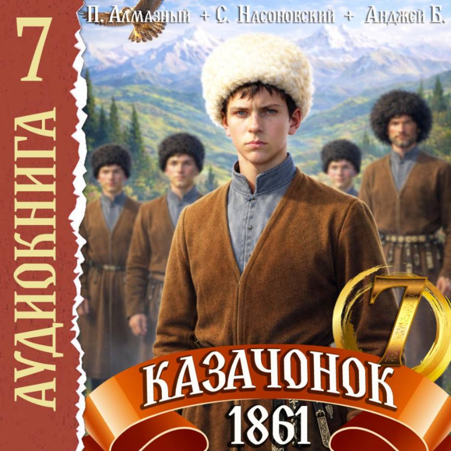 Обложка книги «Казачонок 1861. Том 7»