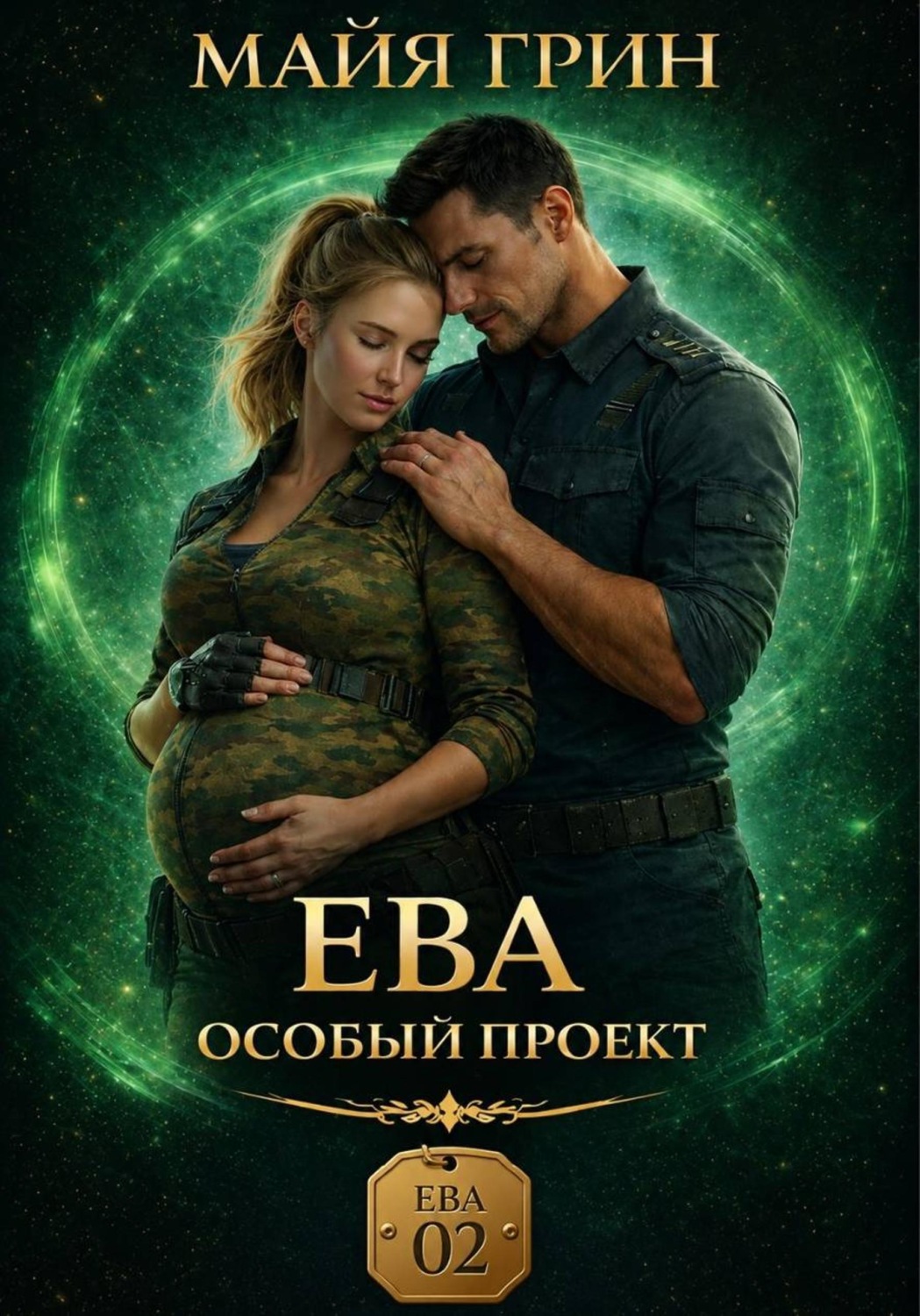 Обложка книги «Ева. Особый проект»