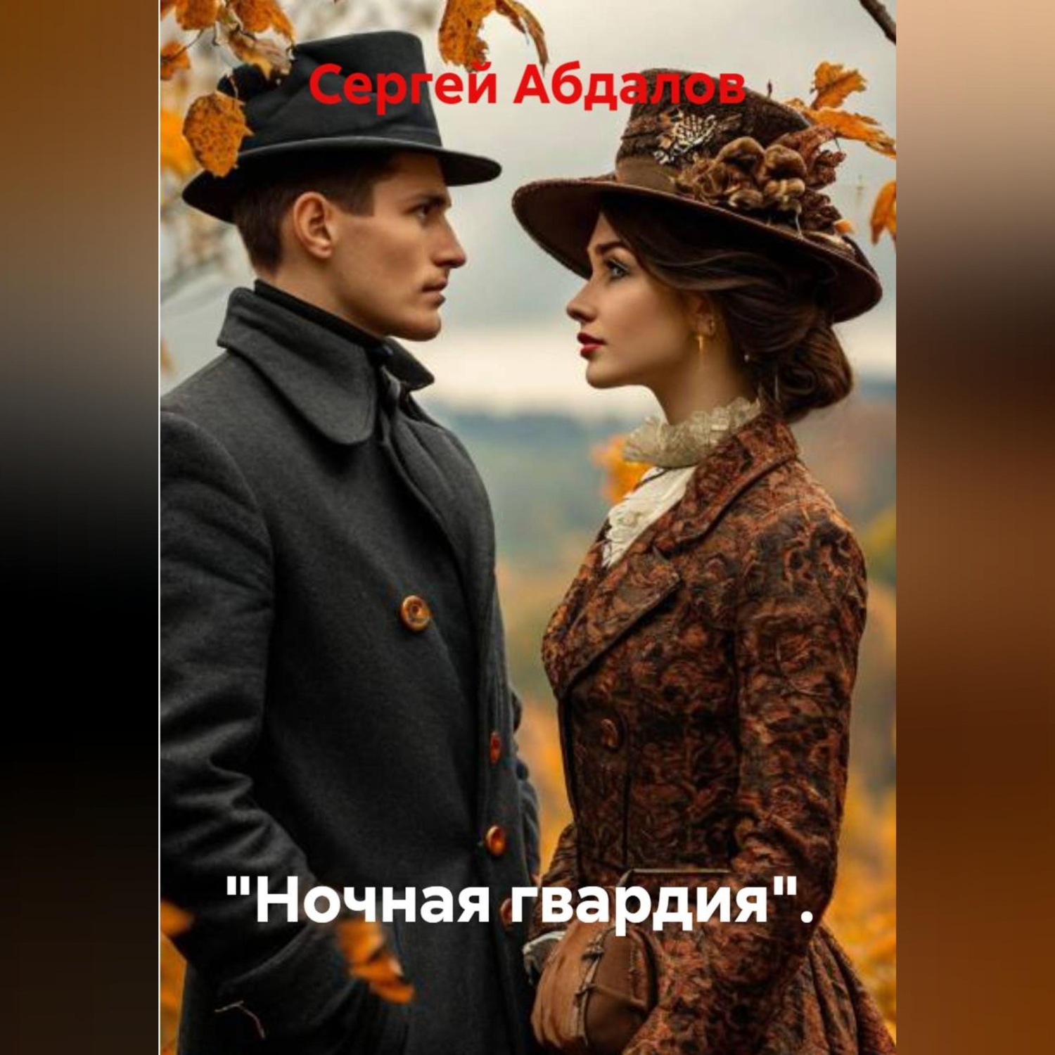 Обложка книги «"Ночная гвардия".»