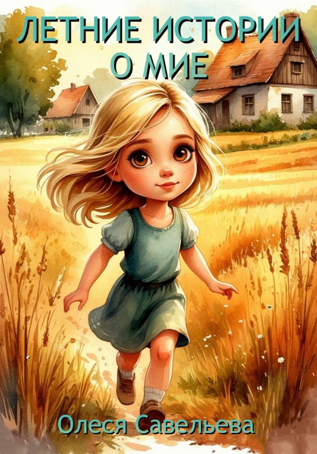 Обложка книги «Летние истории о Мие»