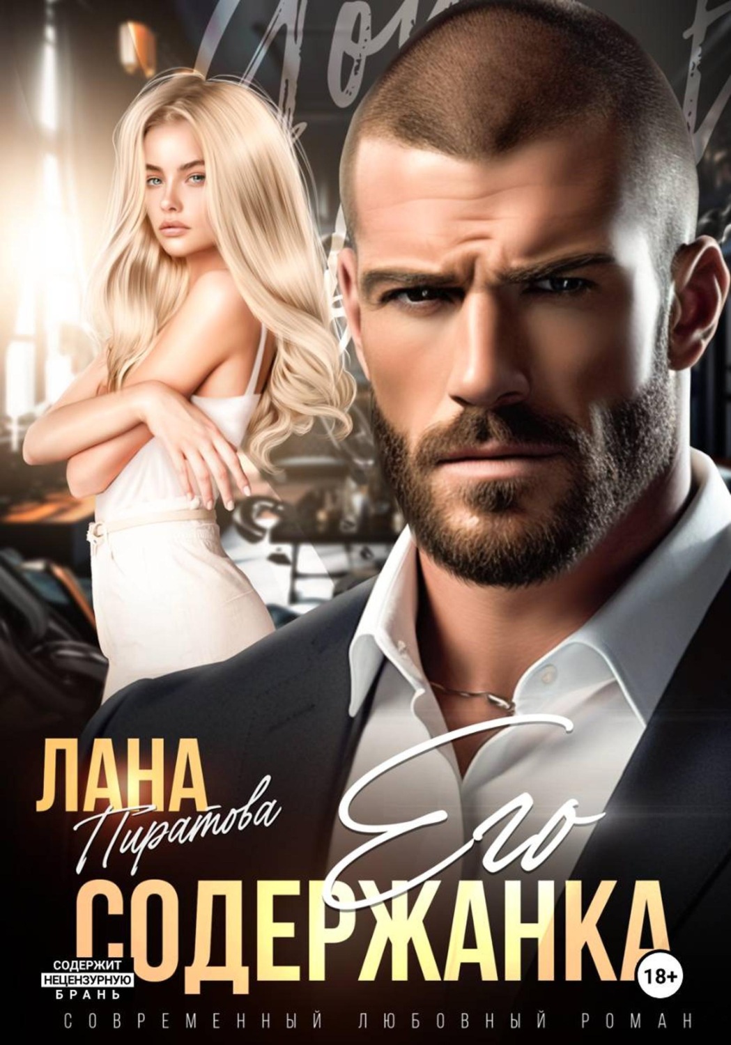 Обложка книги «Его содержанка»