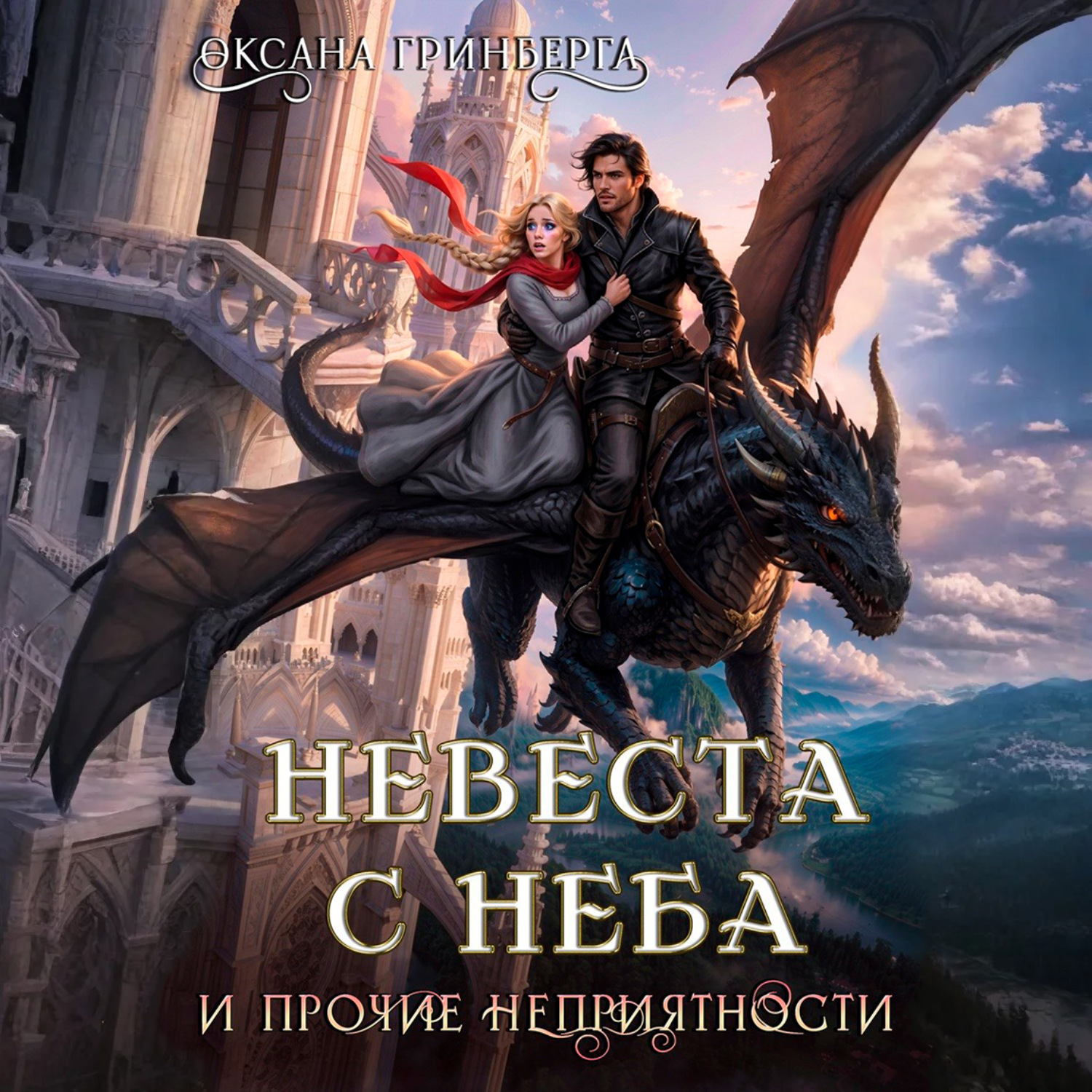 Обложка книги «Невеста с неба и прочие неприятности»
