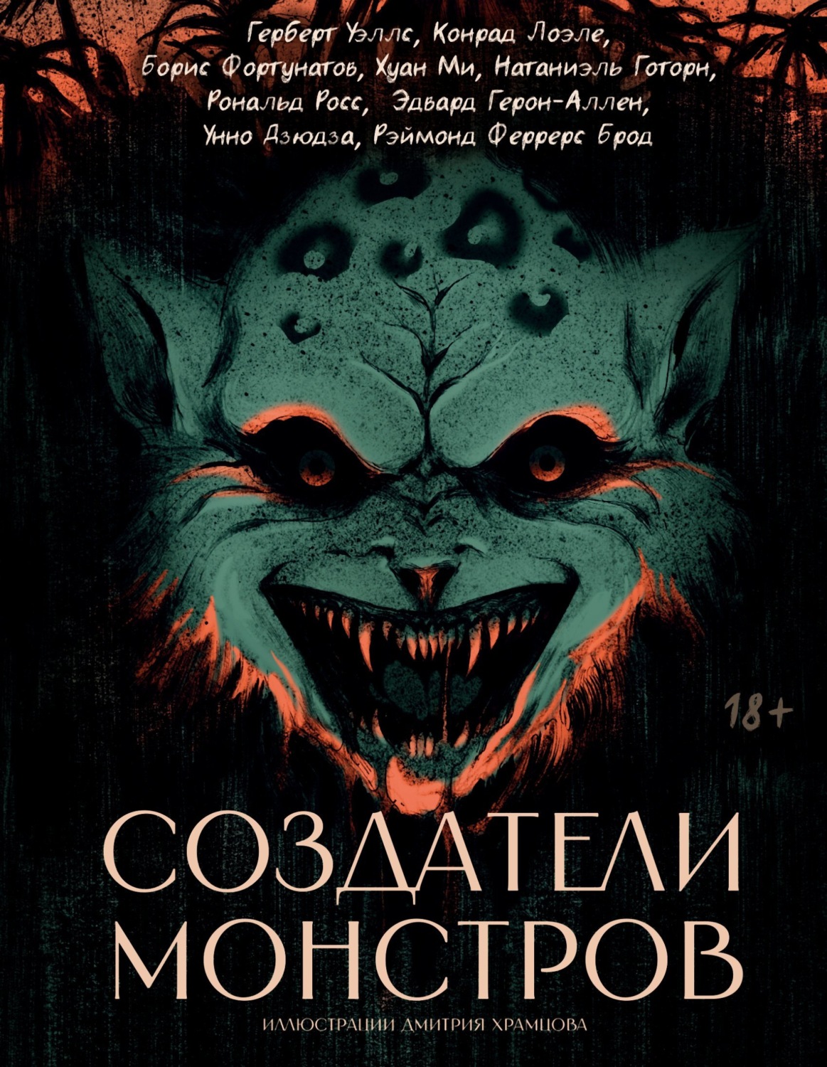 Обложка книги «Создатели монстров»