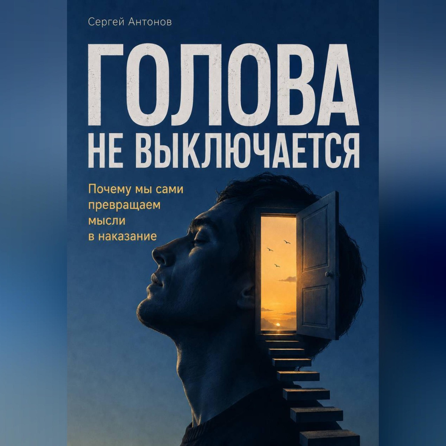 Обложка книги «Голова не выключается. Почему мы сами превращаем мысли в наказание»