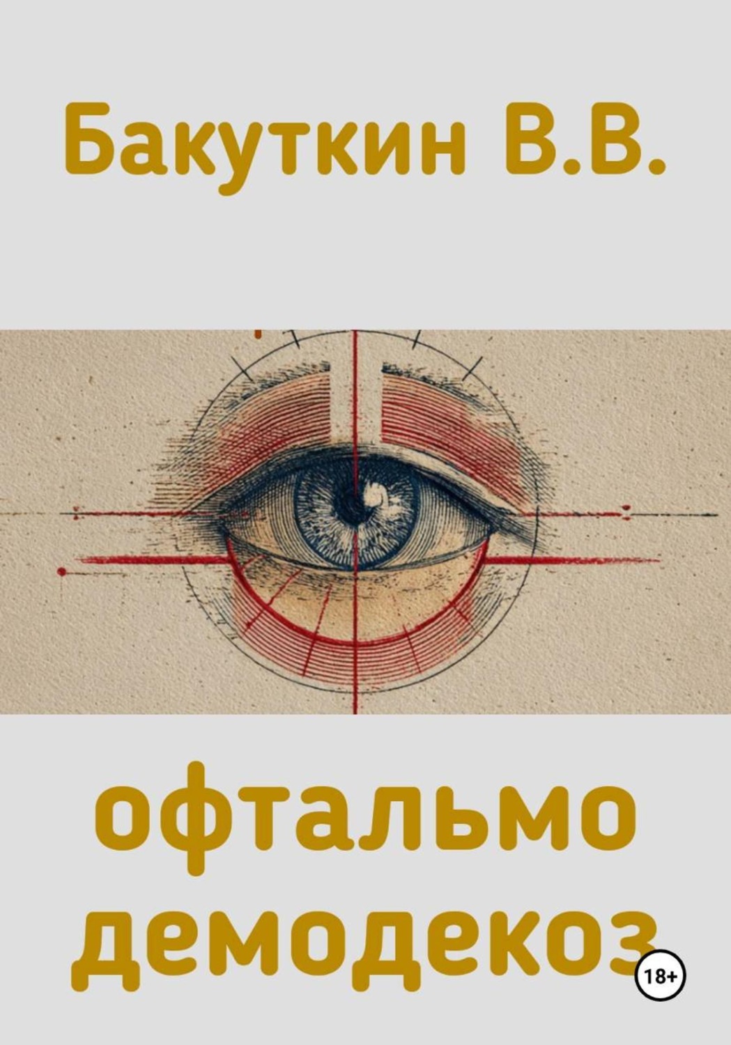 Обложка книги «офтальмодемодекоз»