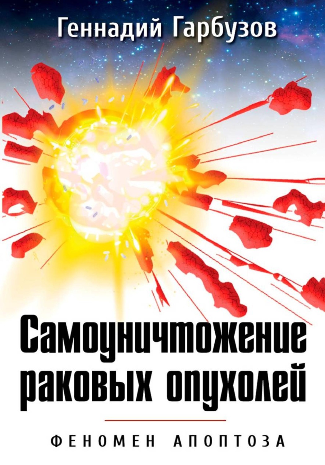 Обложка книги «Самоуничтожение раковых опухолей Феномен апоптоза»