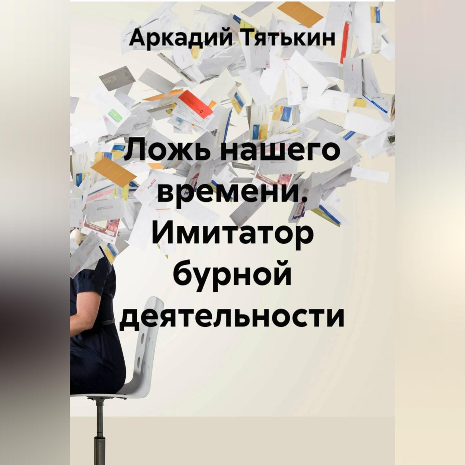 Обложка книги «Ложь нашего времени. Имитатор бурной деятельности»