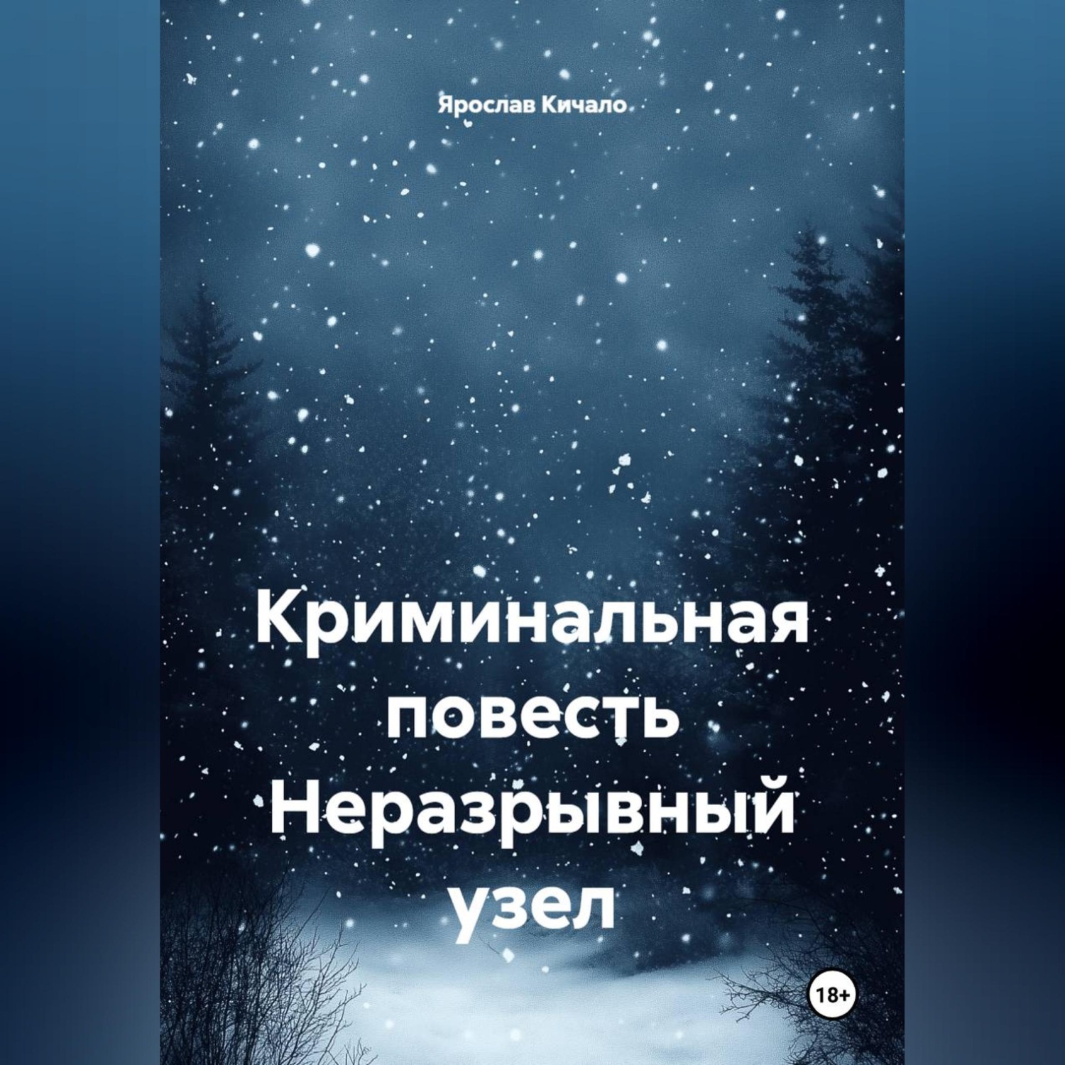 Обложка книги «Криминальная повесть Неразрывный узел»