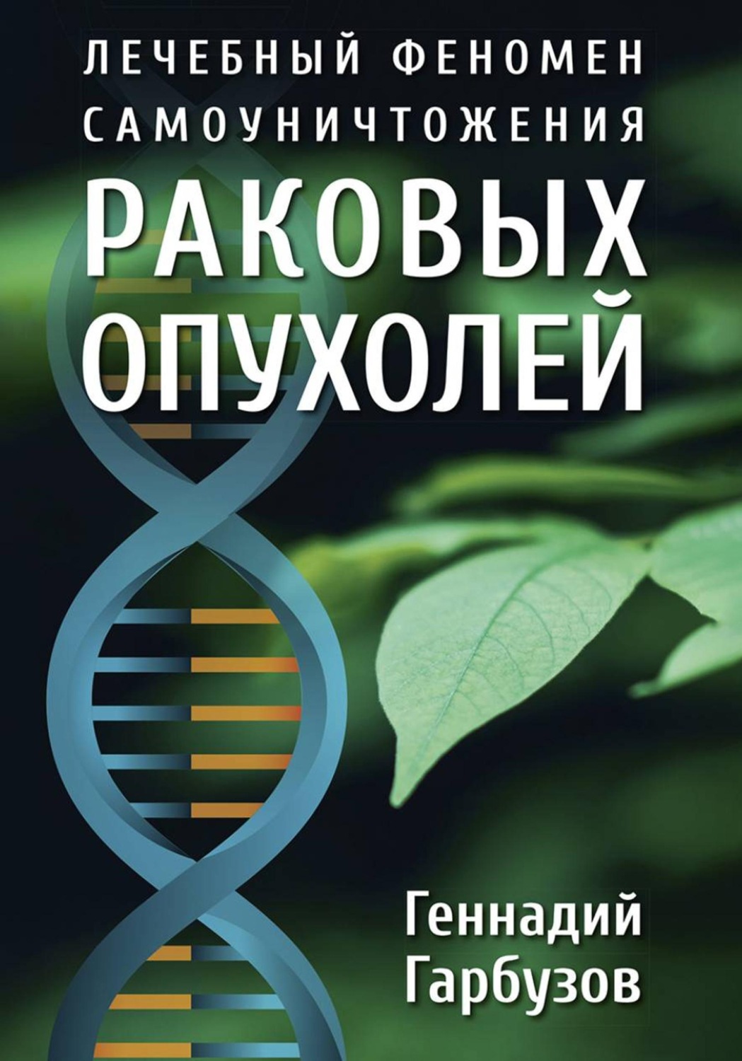 Обложка книги «Лечебный феномен самоуничтожения раковых опухолей»