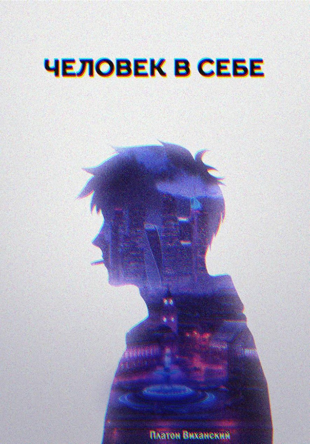 Обложка книги «Человек в себе»