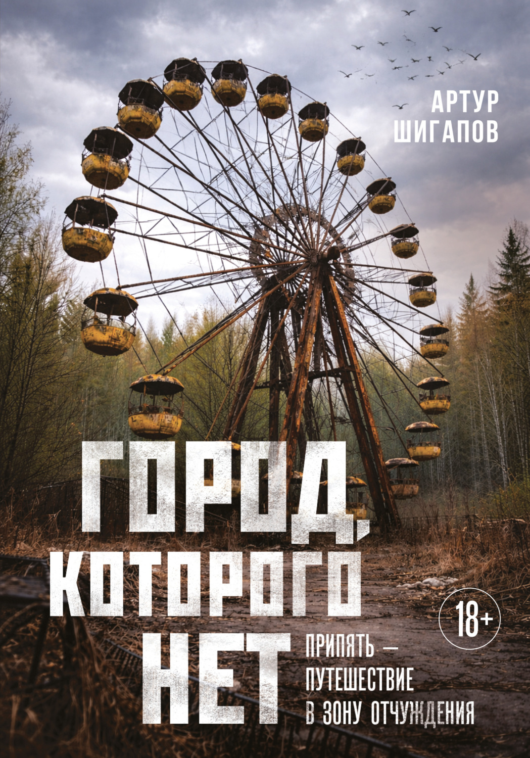 Обложка книги «Город, которого нет. Припять – путешествие в зону отчуждения»