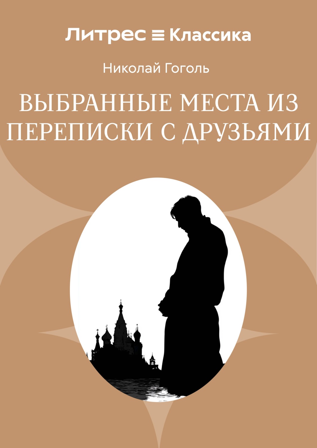 Обложка книги «Выбранные места из переписки с друзьями»