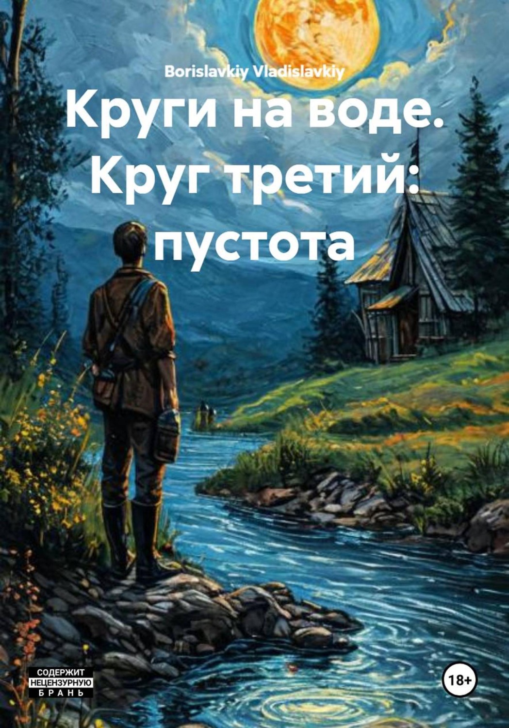 Обложка книги «Круги на воде. Круг третий: пустота»