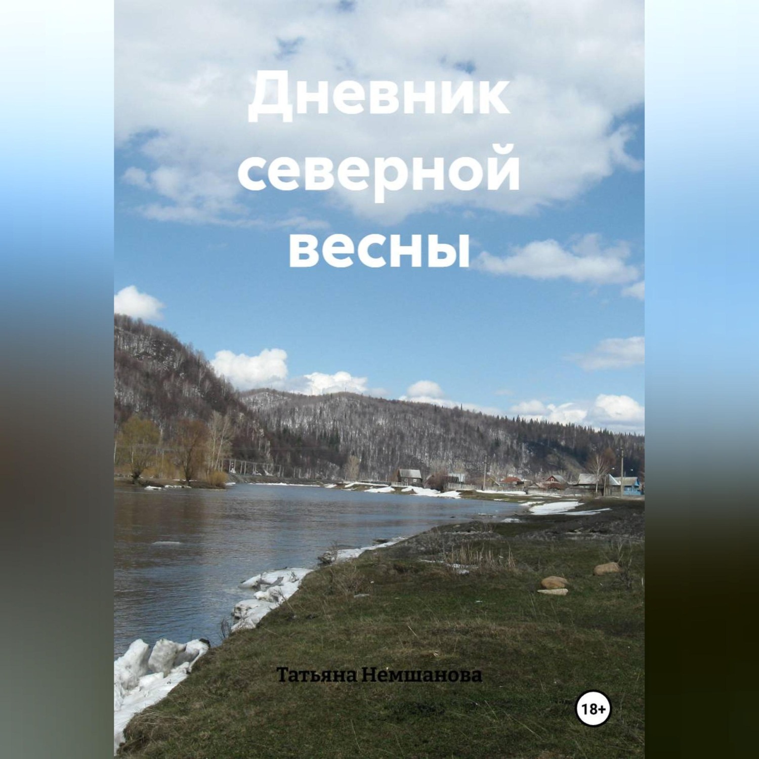 Обложка книги «Дневник северной весны»