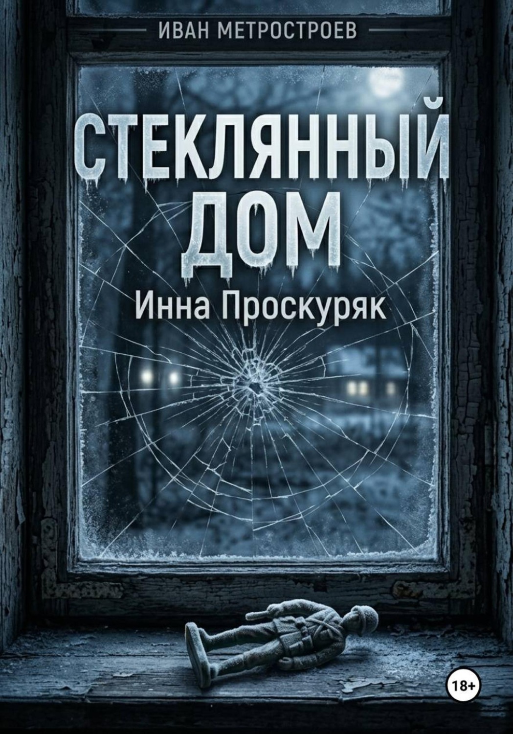 Обложка книги «Стеклянный дом»