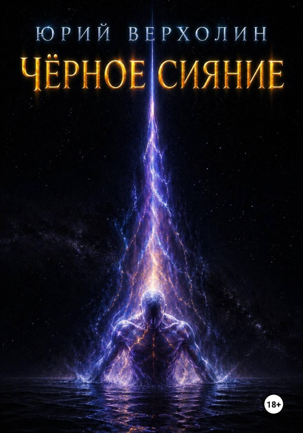 Обложка книги «Черное сияние»