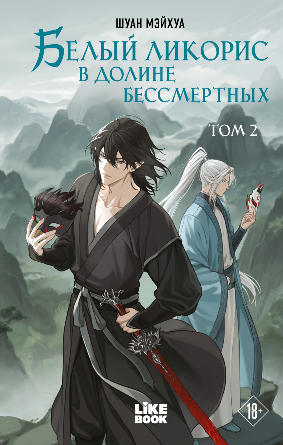 Обложка книги «Белый ликорис в Долине бессмертных. Том 2»
