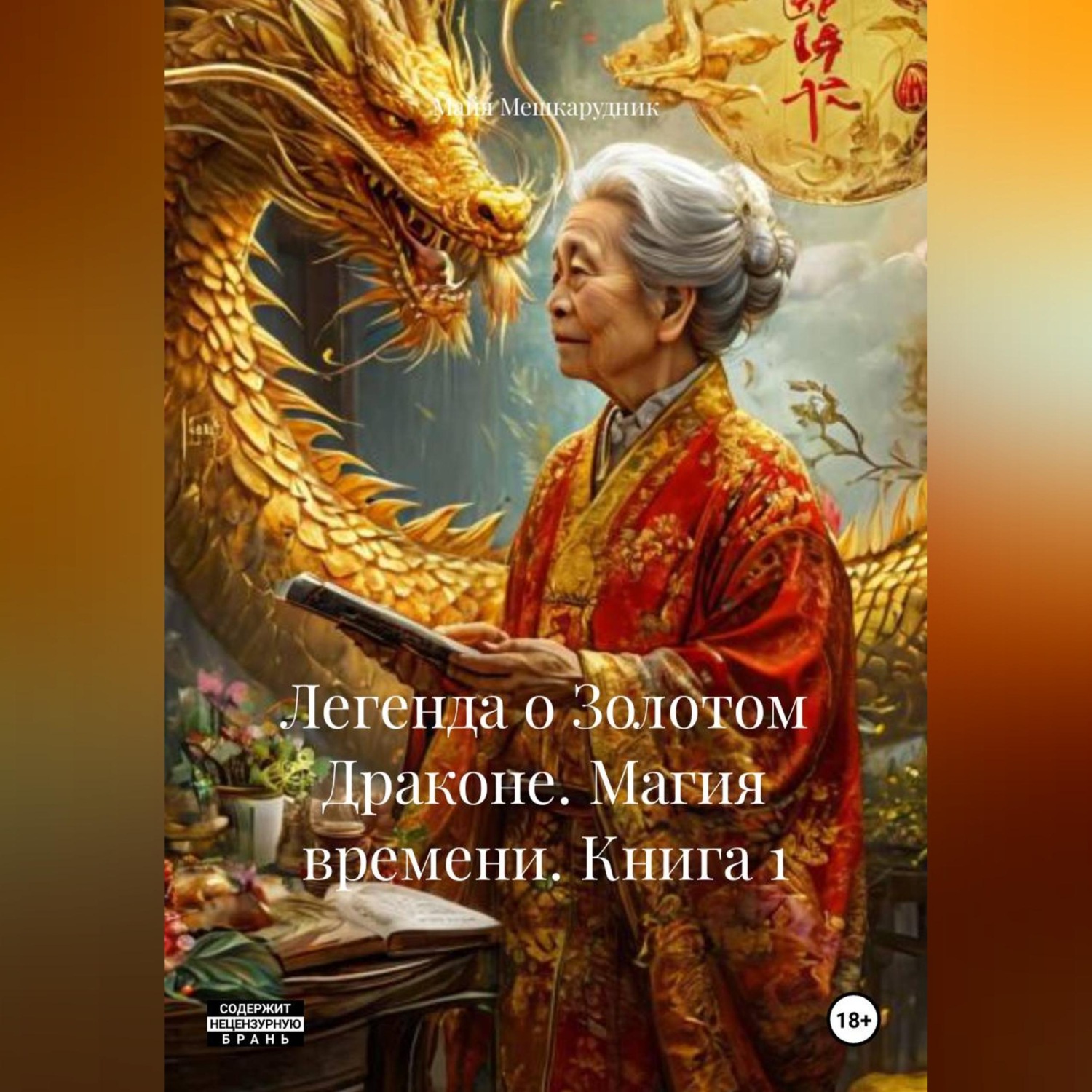Обложка книги «Легенда о Золотом Драконе. Магия времени. Книга 1»