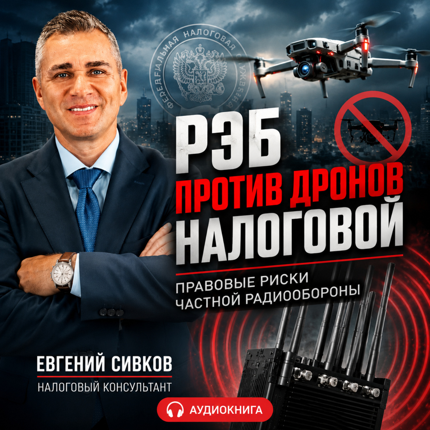 Обложка книги «РЭБ против дронов налоговой: правовые риски частной радиообороны»