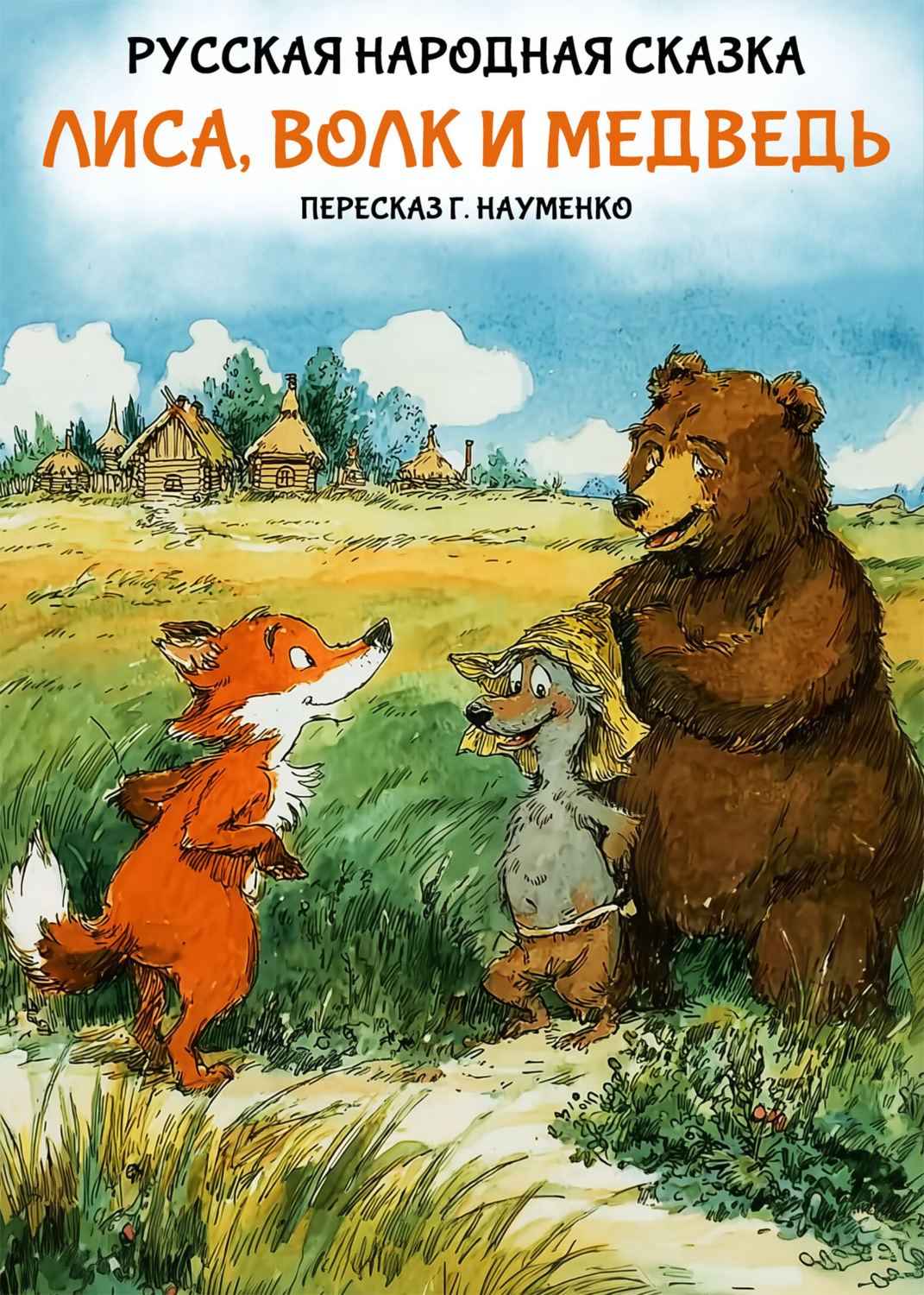 Обложка книги «Лиса, волк и медведь. Русская народная сказка (пересказ Г. Науменко)»