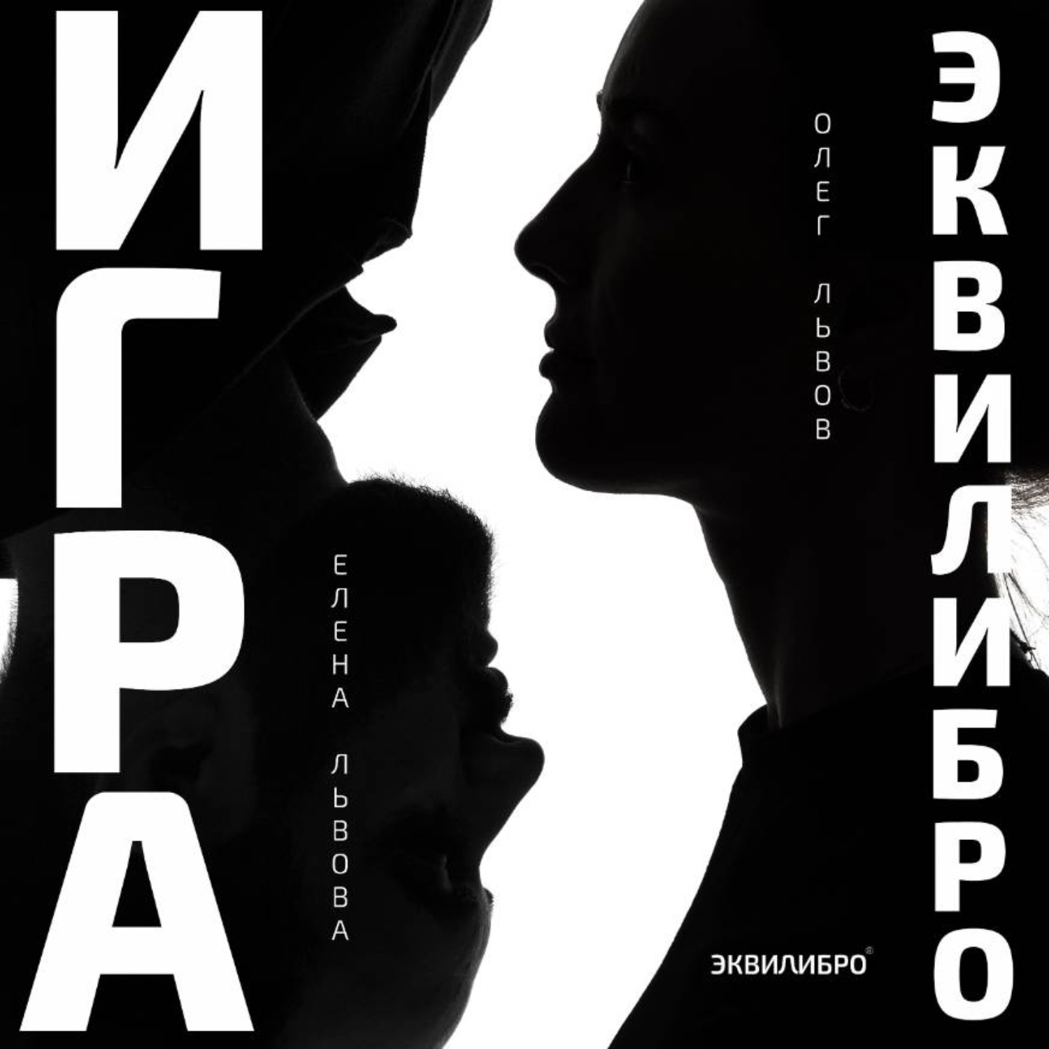 Обложка книги «Игра Эквилибро»