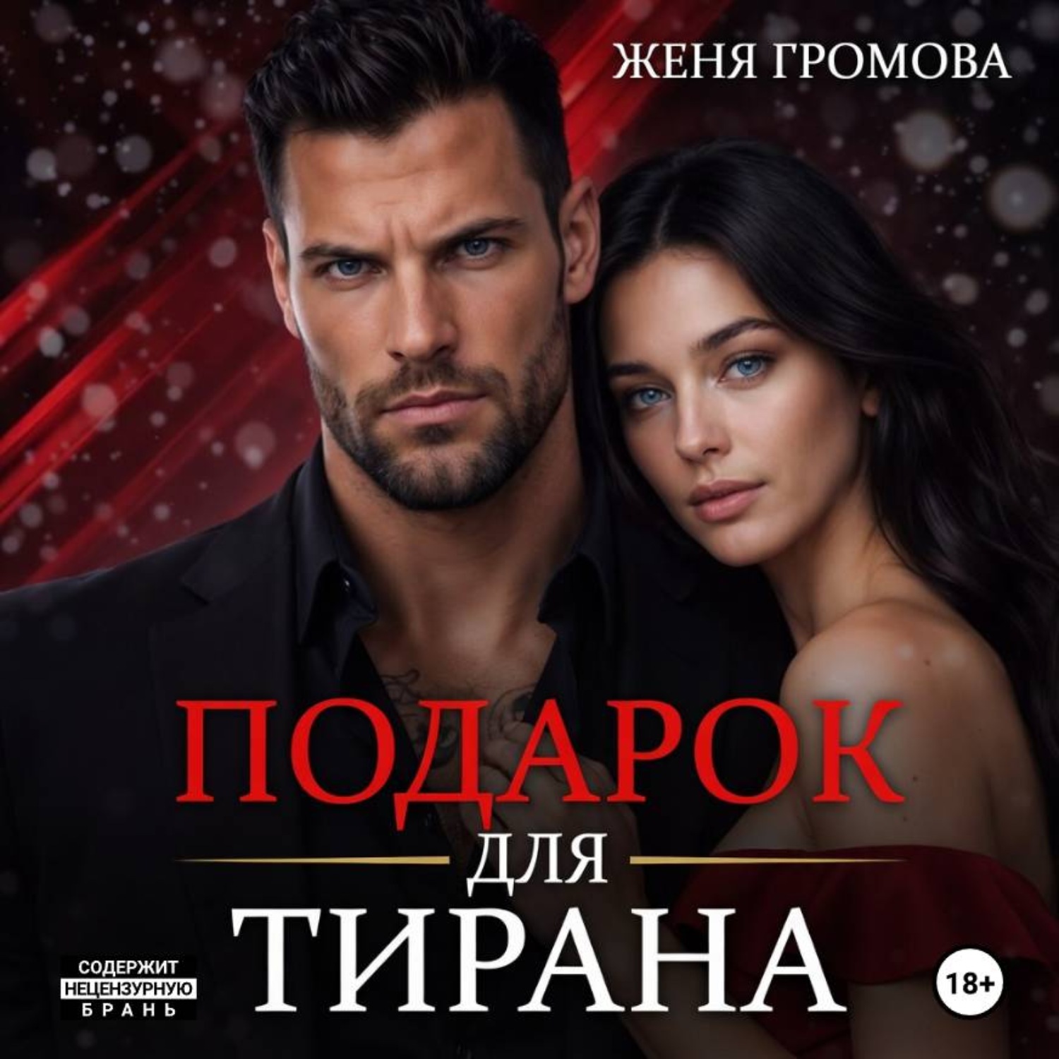 Обложка книги «Подарок для тирана»