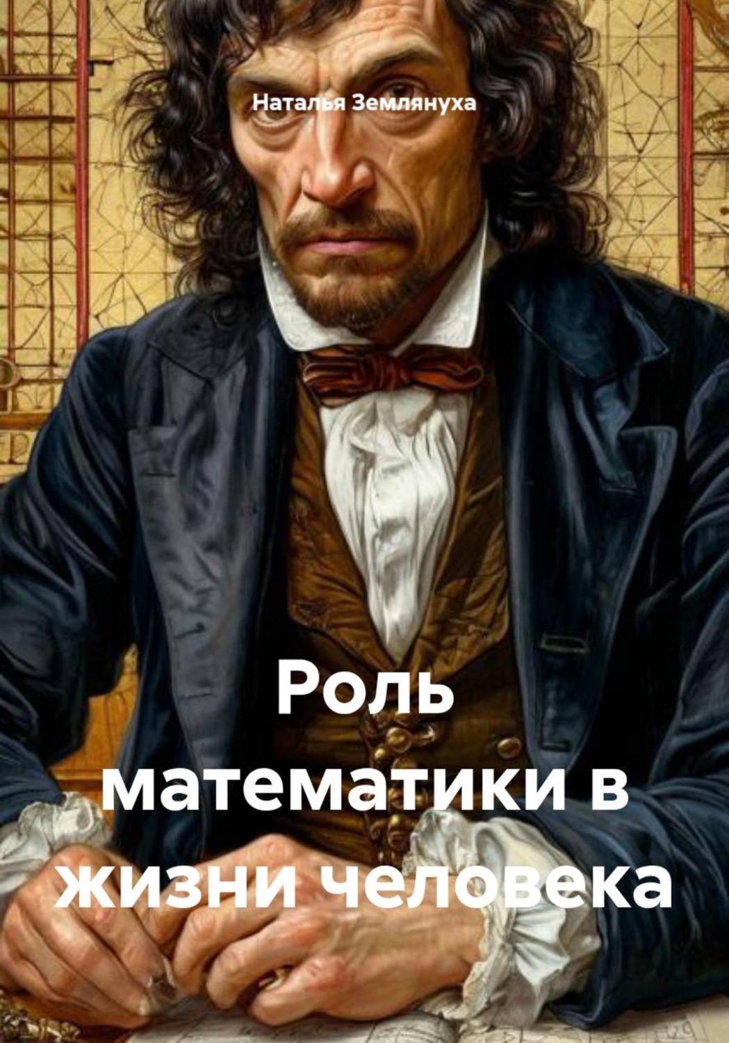 Обложка книги «Роль математики в жизни человека»
