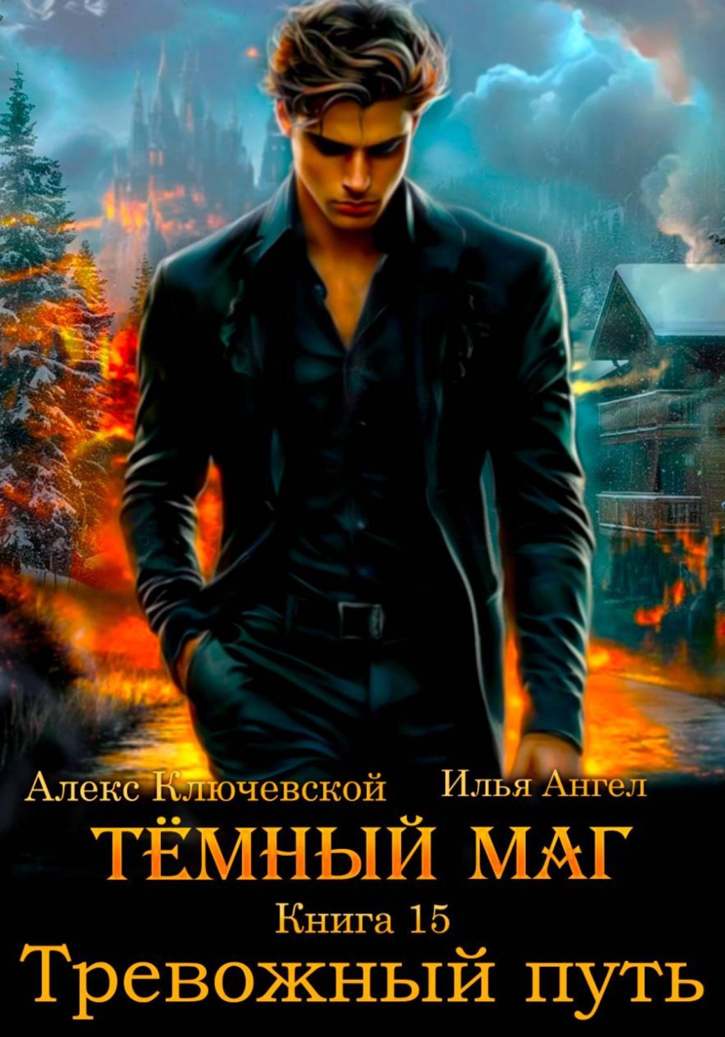 Обложка книги «Тёмный маг. Книга 15. Тревожный путь»