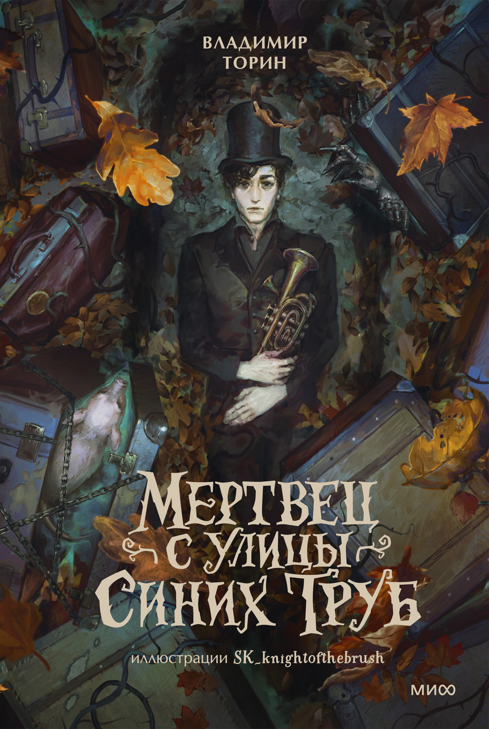 Обложка книги «Мертвец с улицы Синих Труб»