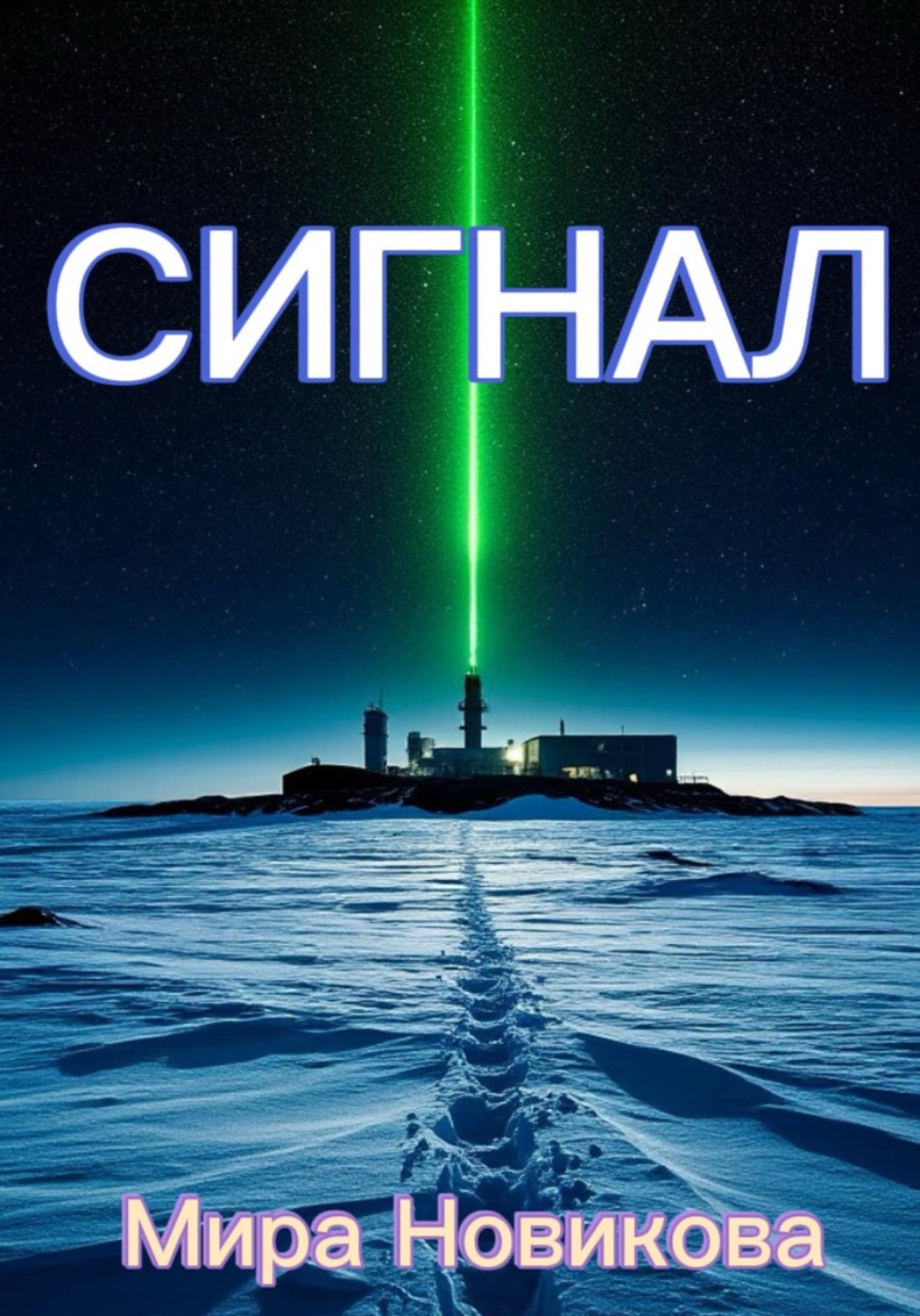 Обложка книги «Сигнал»