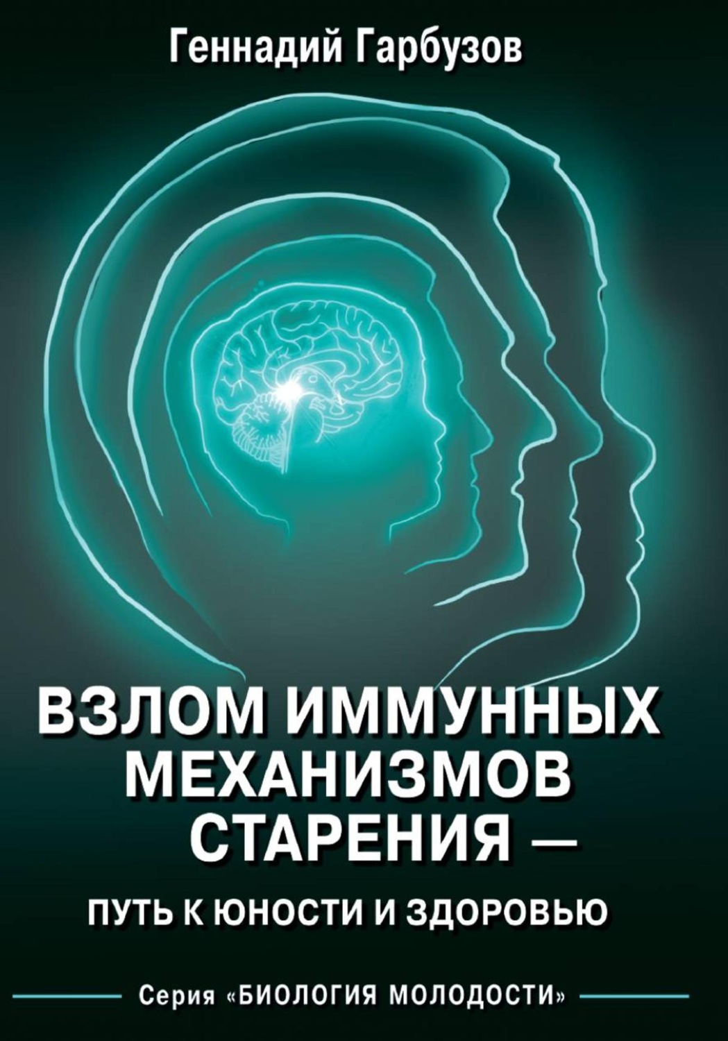 Обложка книги «Взлом иммунных механизмов старения — путь к юности и здоровью»
