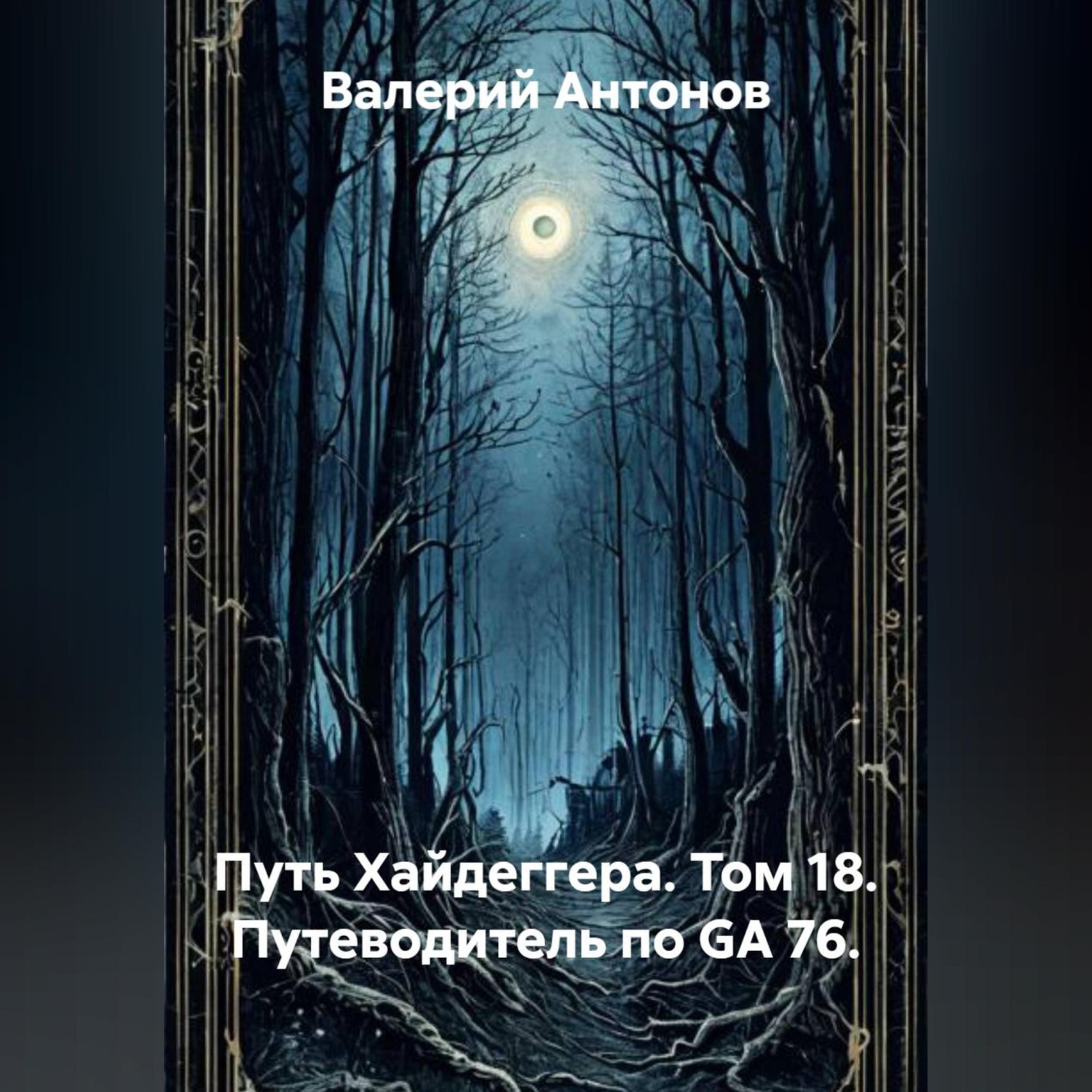 Обложка книги «Путь Хайдеггера. Том 18. Путеводитель по GA 76.»