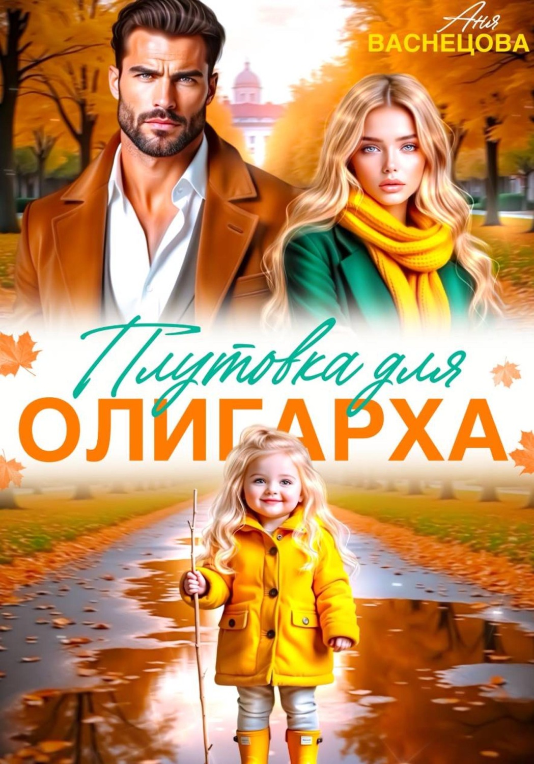 Обложка книги «Плутовка для олигарха»