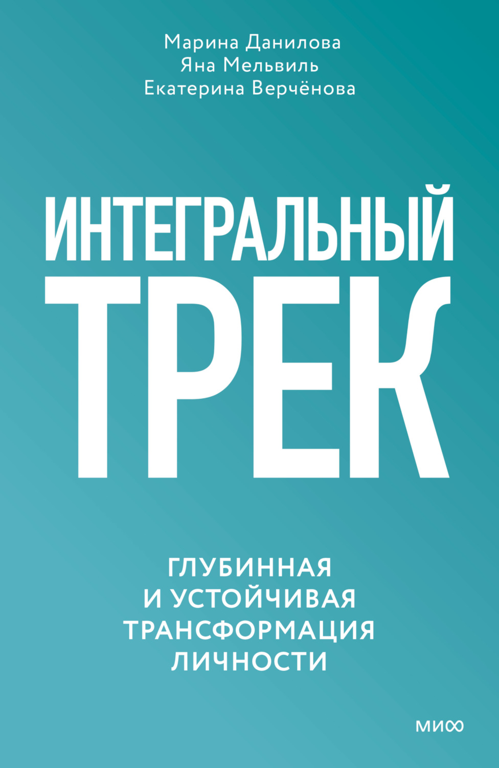Обложка книги «Интегральный трек. Глубинная и устойчивая трансформация личности»