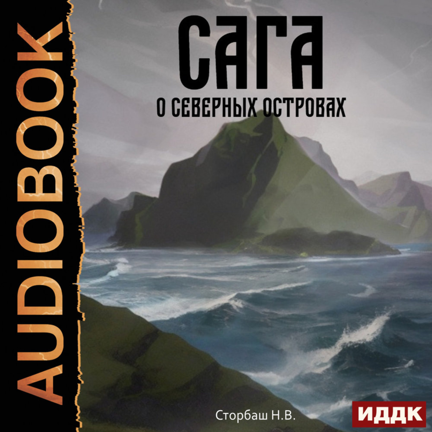Обложка книги «Сага о Кае Эрлингссоне. Книга 5. Сага о Северных островах»